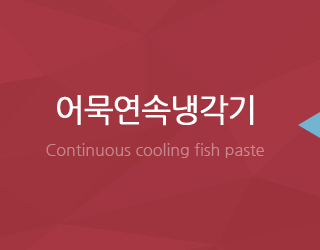 어묵연속냉각기