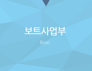보트사업부
